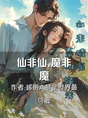 仙非仙，魔非魔
