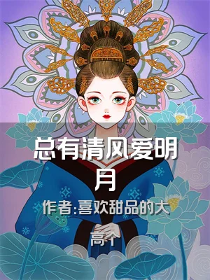 总有清风爱明月