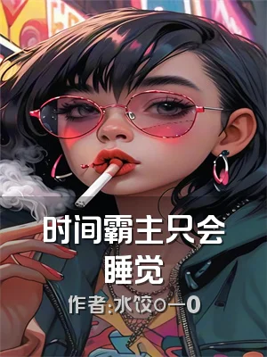 时间霸主只会睡觉