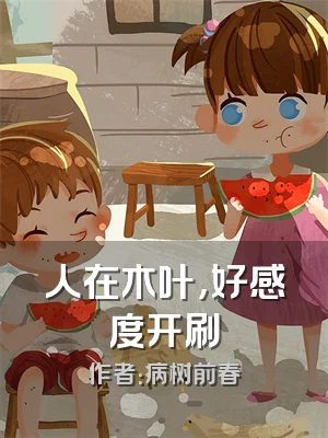 人在木叶，好感度开刷