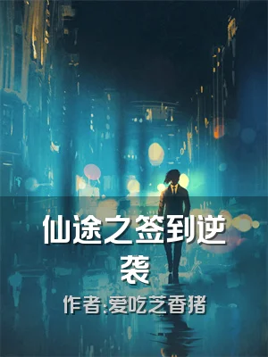 仙途之签到逆袭