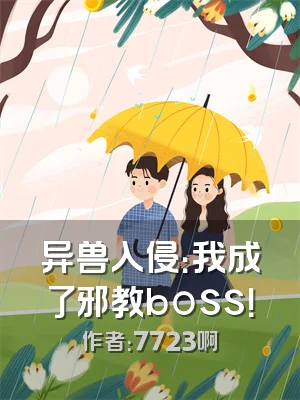 异兽入侵：我成了邪教boss！