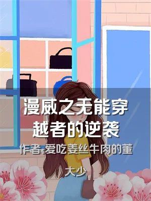 漫威之无能穿越者的逆袭