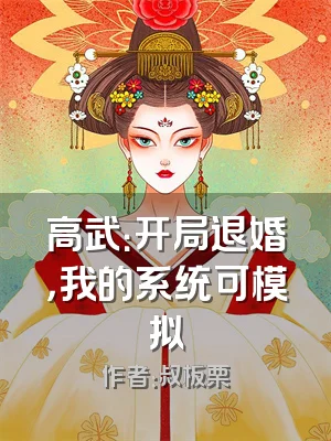 高武：开局退婚，我的系统可模拟
