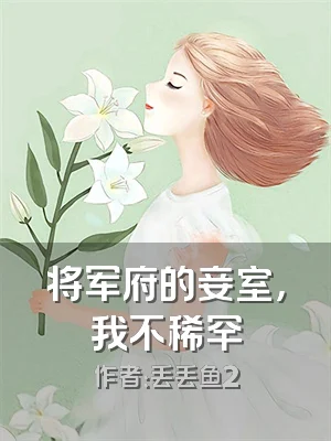 将军府的妾室，我不稀罕