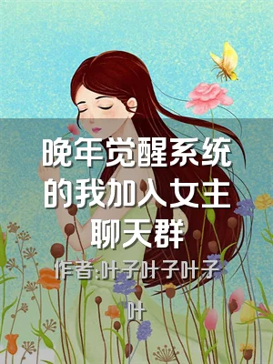 晚年觉醒系统的我加入女主聊天群