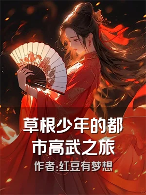 草根少年的都市高武之旅