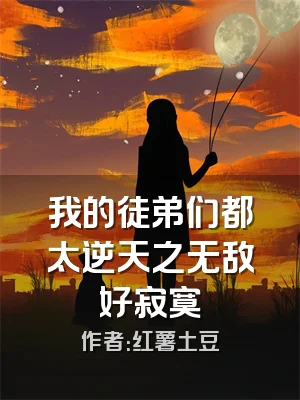 我的徒弟们都太逆天之无敌好寂寞