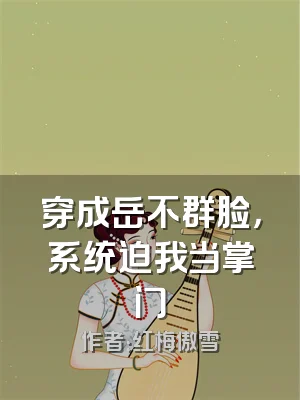 穿成岳不群脸，系统迫我当掌门