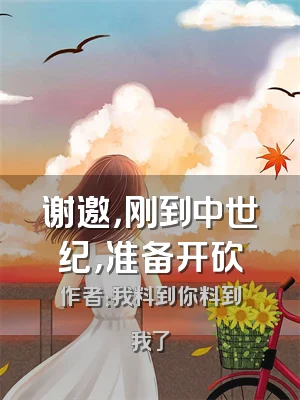 谢邀，刚到中世纪，准备开砍