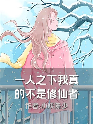 一人之下我真的不是修仙者