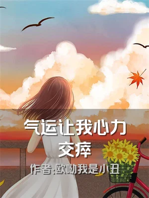 气运让我心力交瘁