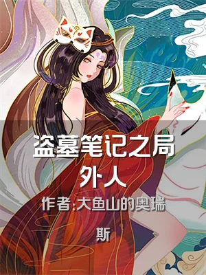 盗墓笔记之局外人