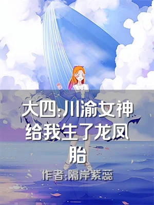 大四：川渝女神给我生了龙凤胎