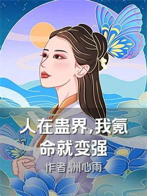 人在蛊界，我氪命就变强