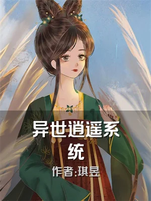 异世逍遥系统