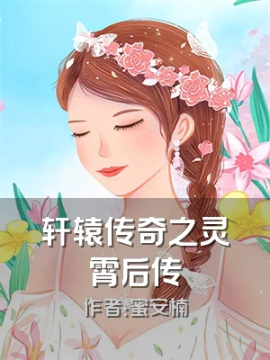 轩辕传奇之灵霄后传