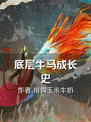 底层牛马成长史