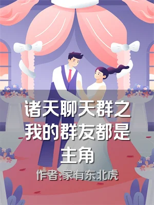 诸天聊天群之我的群友都是主角