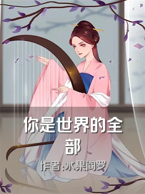你是世界的全部