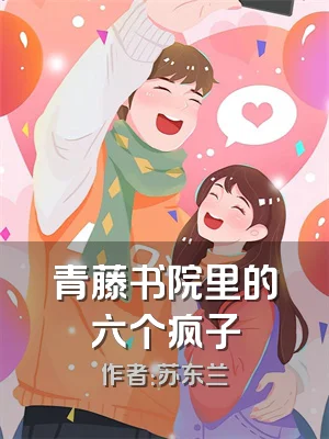 青藤书院里的六个疯子