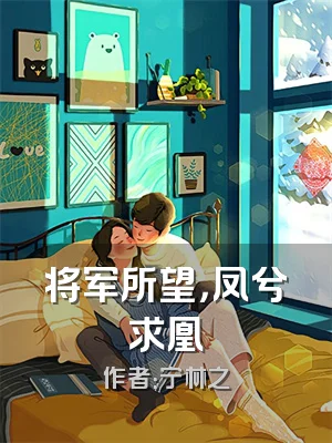 将军所望，凤兮求凰