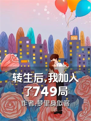 转生后，我加入了749局