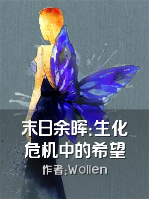 末日余晖：生化危机中的希望