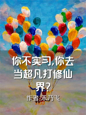 你不实习，你去当超凡打修仙界？