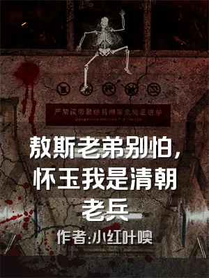 敖斯老弟别怕，怀玉我是清朝老兵