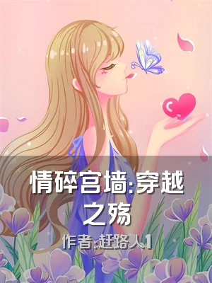 情碎宫墙：穿越之殇