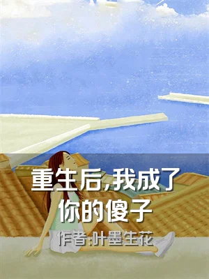 重生后，我成了你的傻子
