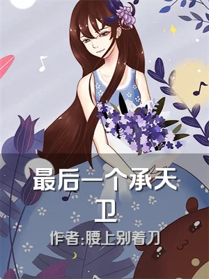 最后一个承天卫