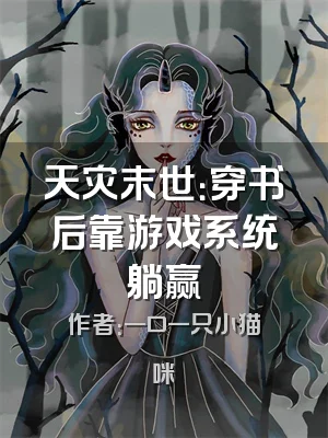 天灾末世：穿书后靠游戏系统躺赢