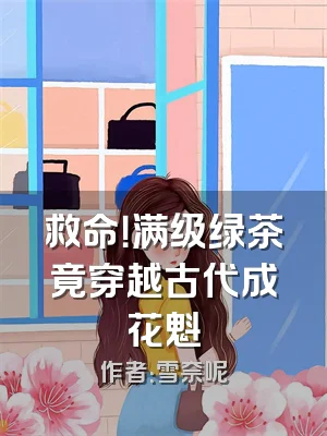 救命！满级绿茶竟穿越古代成花魁