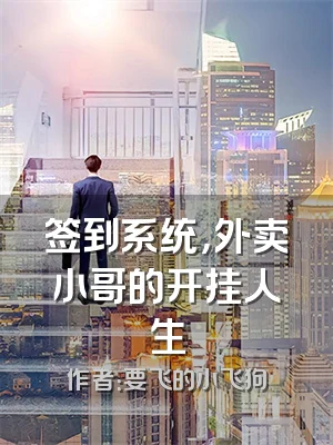 签到系统，外卖小哥的开挂人生