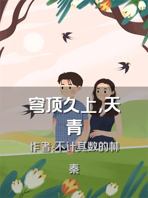 穹顶久上，天青