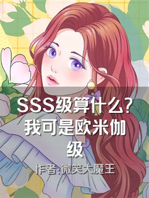 SSS级算什么？我可是欧米伽级