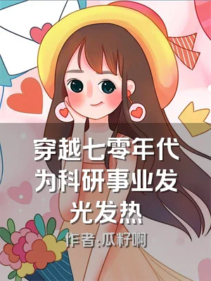 穿越七零年代为科研事业发光发热