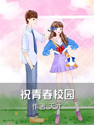 祝青春校园