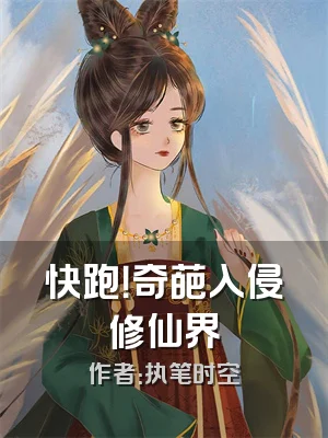 快跑！奇葩入侵修仙界