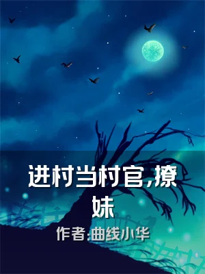 进村当村官，撩妹