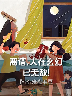 离谱，人在玄幻已无敌！