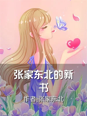 张家东北的新书