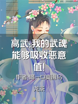 高武：我的武魂能够吸收恶意值！