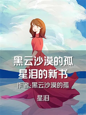 黑云沙漠的孤星泪的新书