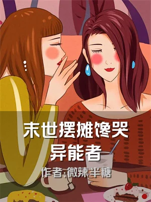 末世摆摊馋哭异能者