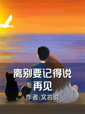 离别要记得说再见