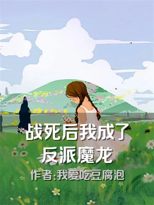 战死后我成了反派魔龙