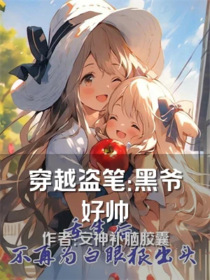 穿越盗笔：黑爷好帅